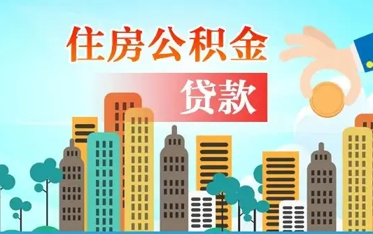 阳春漯河商贷转公积金贷款条件（漯河市住房公积金贷款条件）